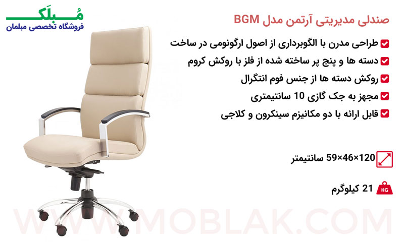 مشخصات صندلی مدیریتی آرتمن مدل BGM